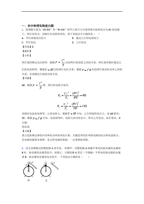 中考物理电路类问题(大题培优易错试卷)及详细答案