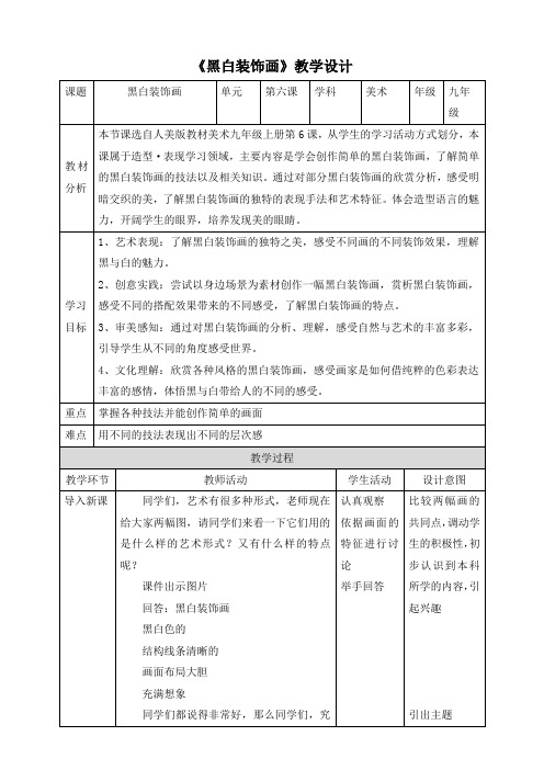 第6课黑白装饰画教学设计人美版初中美术九年级上册