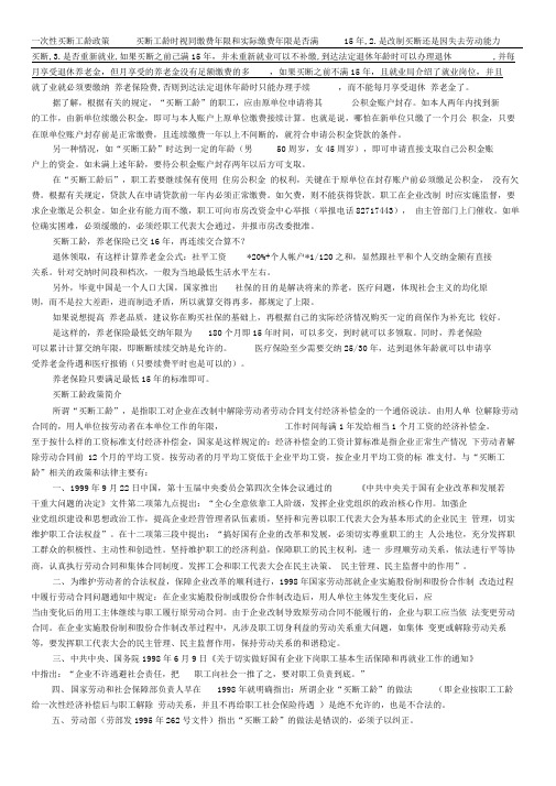 一次性买断工龄政策