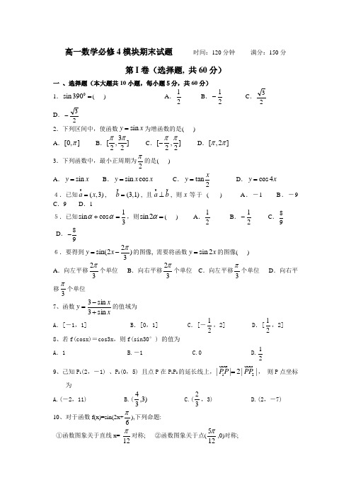 高一数学必修4模块期末试题