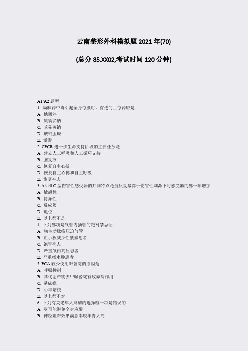 云南整形外科模拟题2021年(70)_真题-无答案(796)