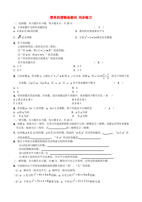 高中数学 简单的逻辑连接词同步练习 苏教版选修2-1