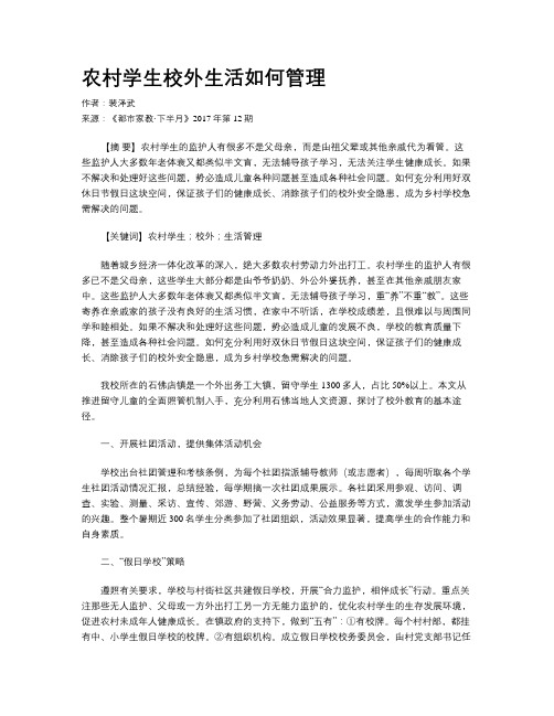 农村学生校外生活如何管理