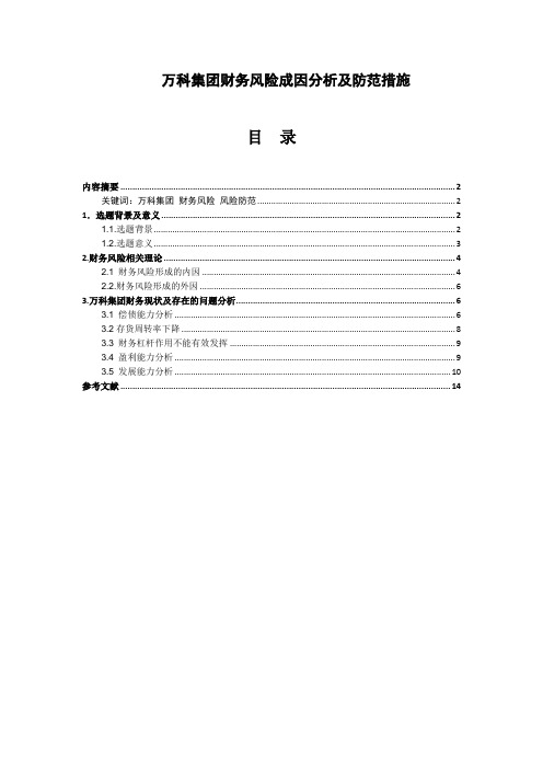 万科集团财务风险成因分析及防范措施