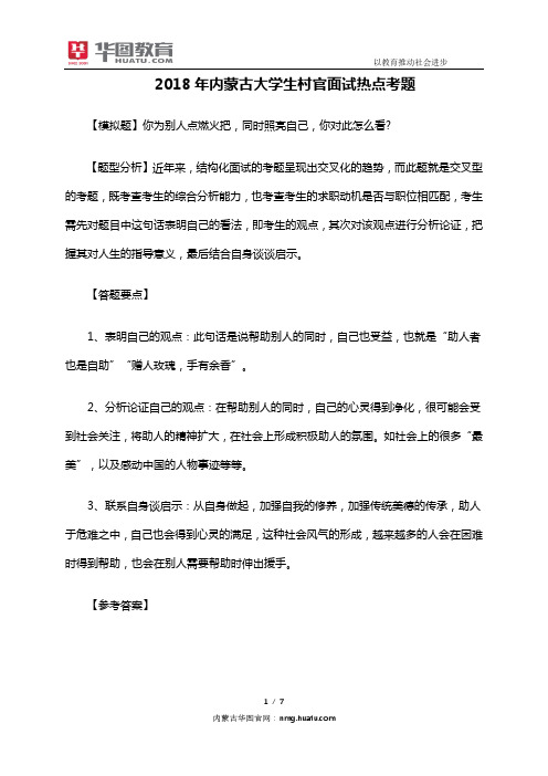 2018年内蒙古大学生村官面试热点