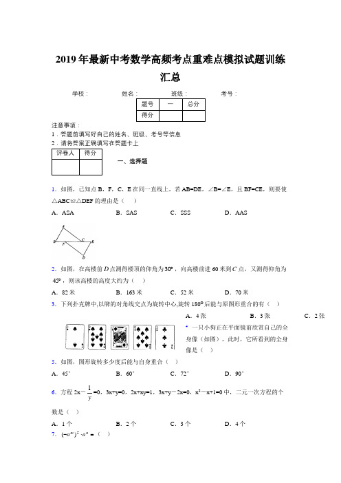 2019年最新中考数学高频考点重难点模拟试题训练汇总670469