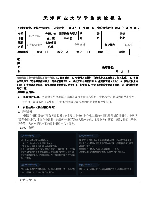 证券投资实验报告(公司分析)