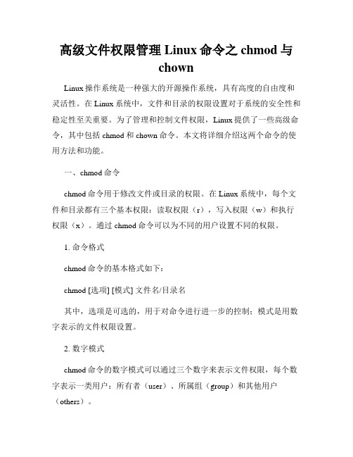 高级文件权限管理Linux命令之chmod与chown