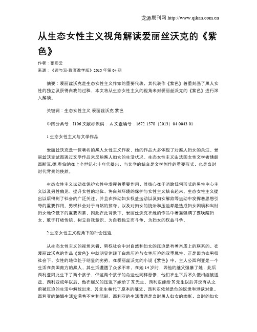 从生态女性主义视角解读爱丽丝沃克的《紫色》