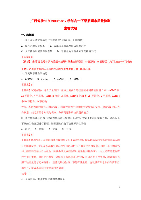 广西壮族自治区桂林市17学年高一生物下学期期末质量检测(含解析)
