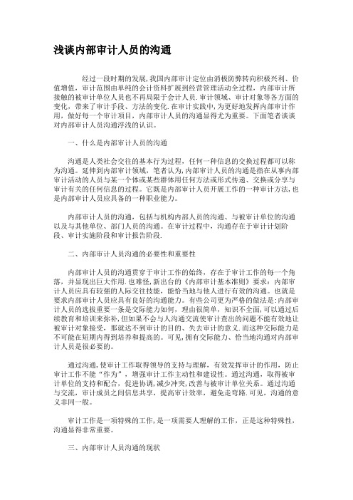 浅谈内部审计人员的沟通.