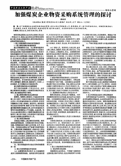 加强煤炭企业物资采购系统管理的探讨