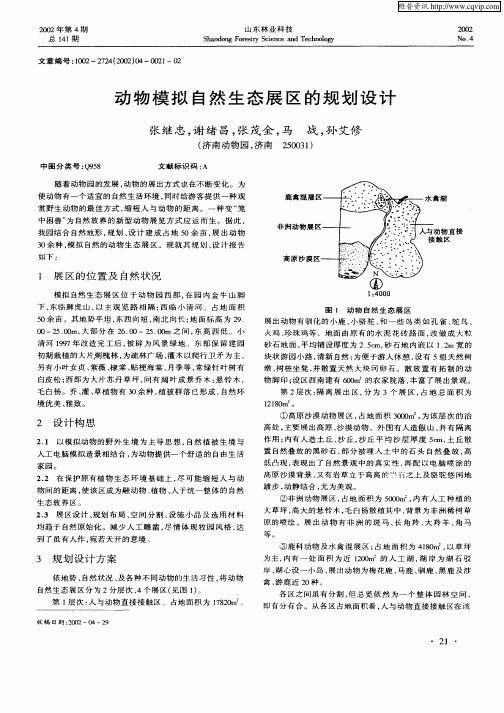动物模拟自然生态展区的规划设计