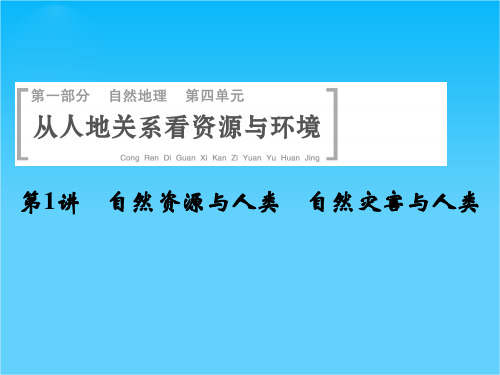 高考地理(鲁教版)一轮总复习配套课件第四单元 第1讲 自然资源与人类 自然灾害与人类(共47张PPT)