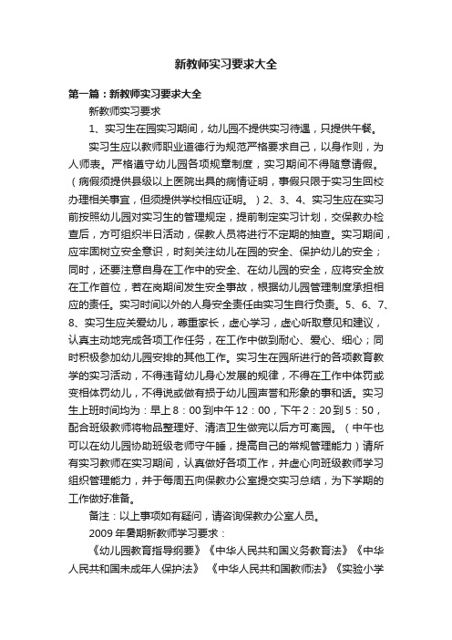 新教师实习要求大全