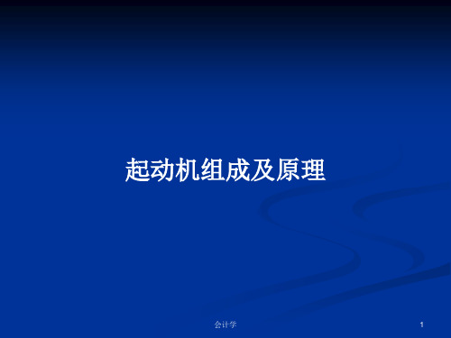起动机组成及原理PPT学习教案