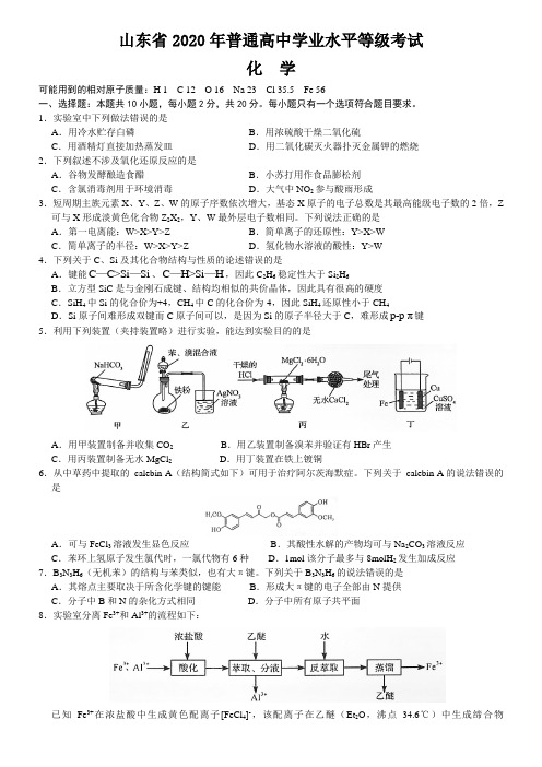 2020年高考化学化学山东卷试题及解析