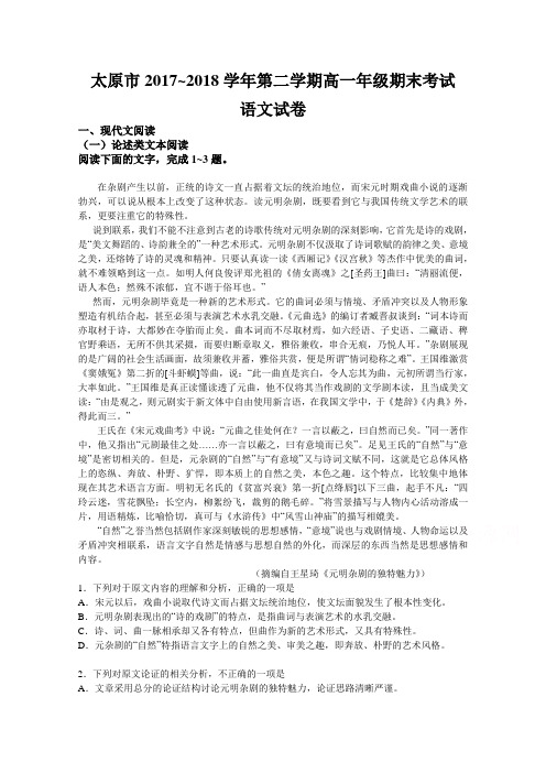 山西省太原市2017-2018学年高一下学期期末考试语文含答案
