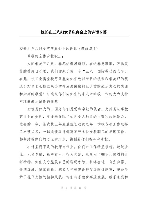 校长在三八妇女节庆典会上的讲话5篇