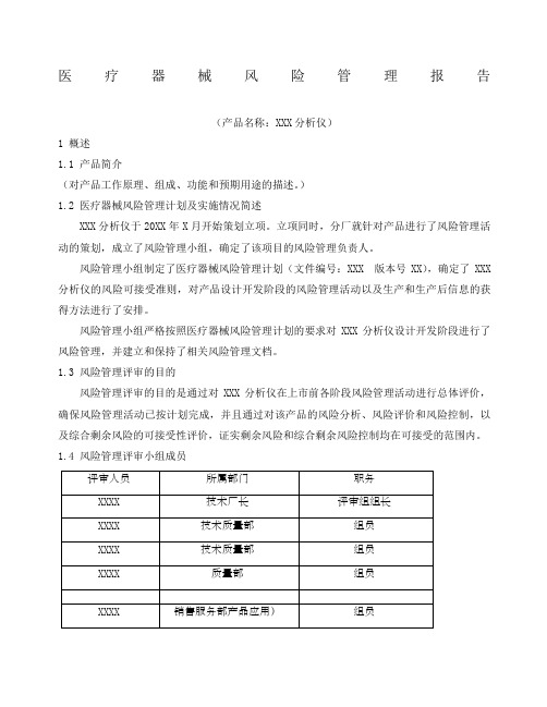 医疗器械风险管理报告