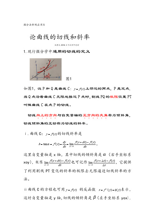微分法新规应用5切线     曲线的切线和斜率