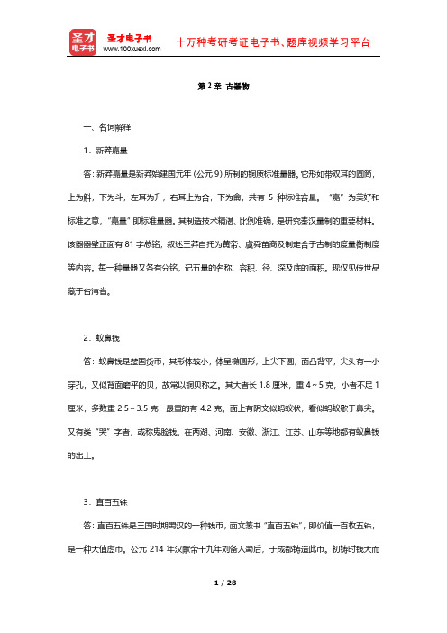 文物与博物馆学考研题库 章节题库(古器物)【圣才出品】