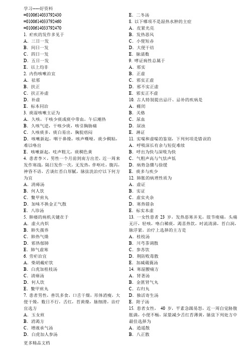 全国医师定期考核业务水平测评中医专业模拟试题复习课程