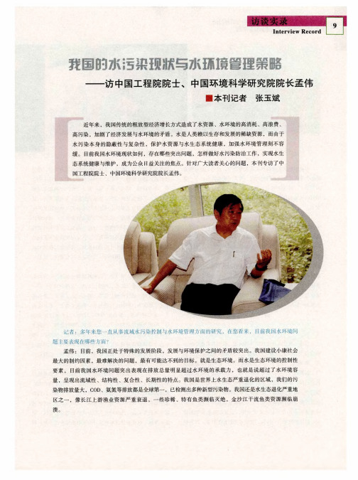 我国的水污染现状与水环境管理策略——访中国工程院院士、中国环