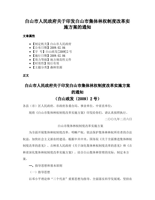 白山市人民政府关于印发白山市集体林权制度改革实施方案的通知