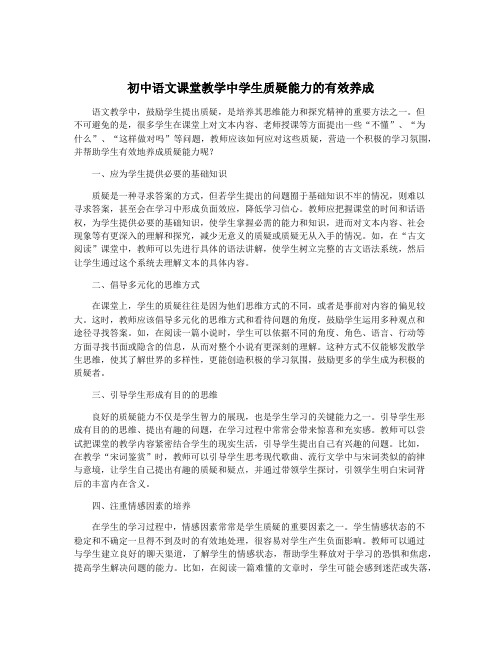 初中语文课堂教学中学生质疑能力的有效养成