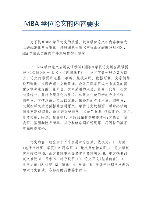 MBA毕业论文MBA学位论文的内容要求
