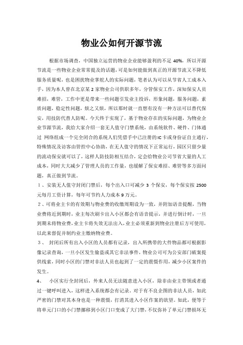 物业公司如何开源节流