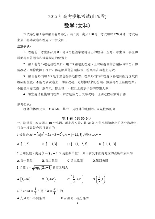 【2015高考一模 数学文科】2015年3月济南市高三模拟考试数学试题(文)及答案