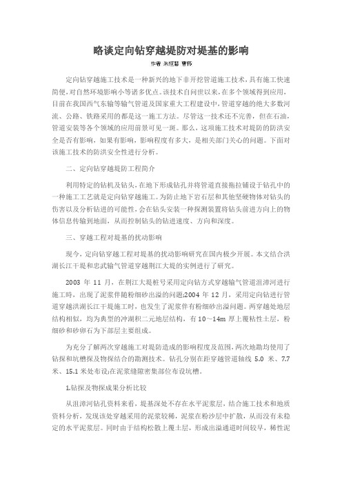 略谈定向钻穿越堤防对堤基的影响