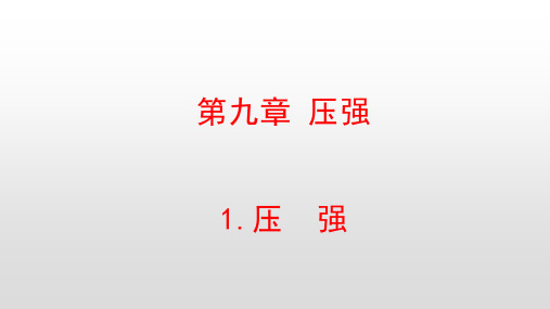 最新教科版八年级物理下册第九章压强PPT