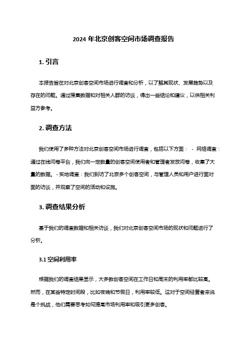 2024年北京创客空间市场调查报告