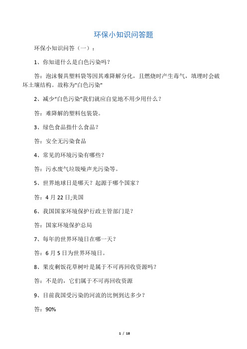 环保小知识问答题