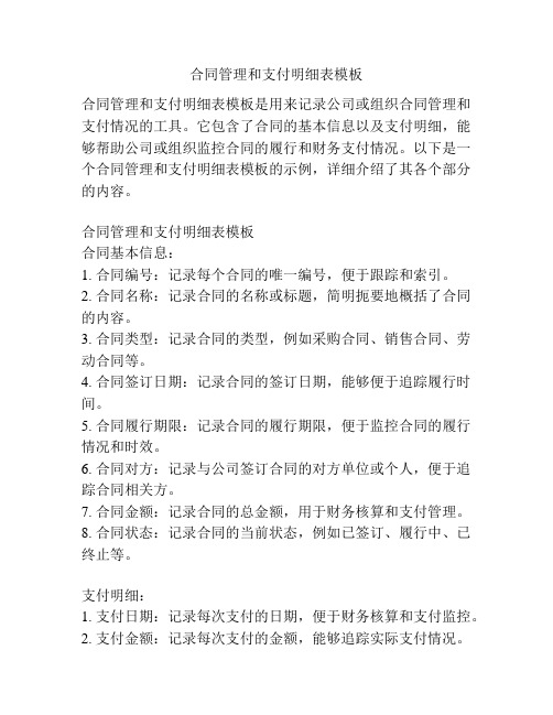 合同管理和支付明细表模板