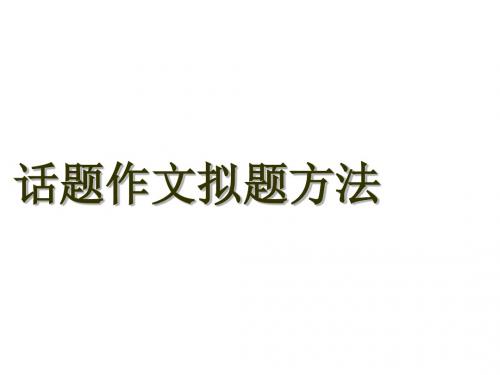 话题作文拟题方法-(2019年)