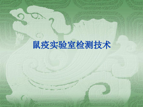 鼠疫实验室检测技术