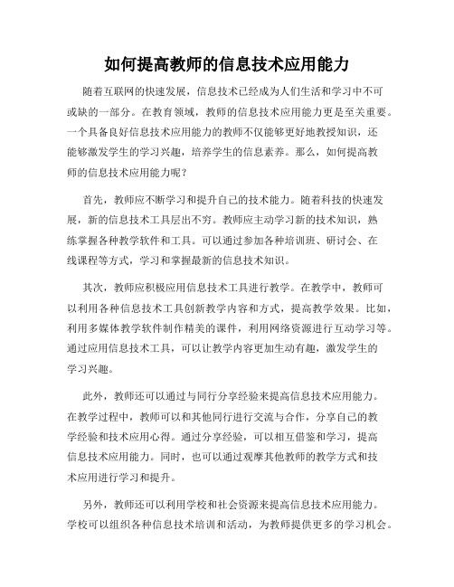 如何提高教师的信息技术应用能力