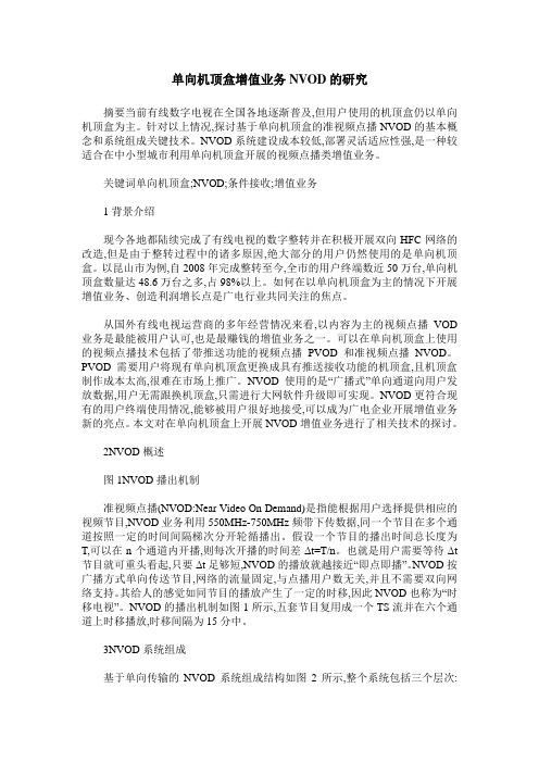 单向机顶盒增值业务NVOD的研究