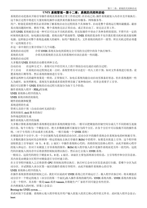 UNIX系统管理-第十二章：系统的关闭和启动