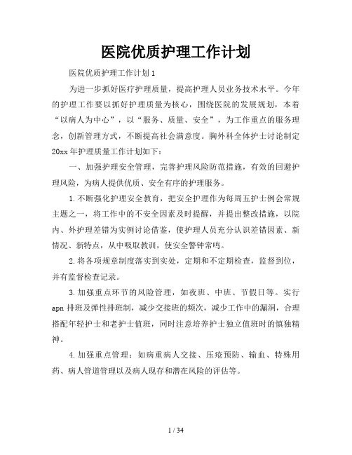 医院优质护理工作计划