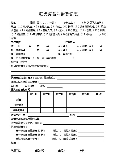 狂犬疫苗注射登记表