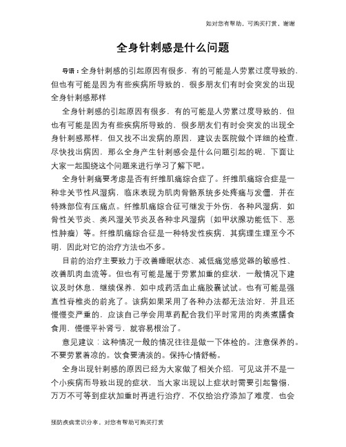 全身针刺感是什么问题