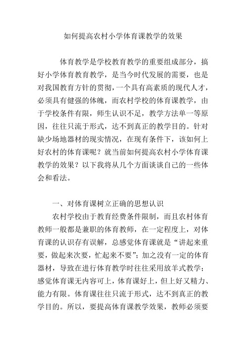 如何提高农村小学体育课教学的效果