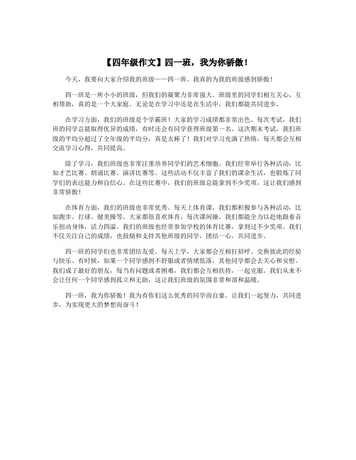 【四年级作文】四一班,我为你骄傲!