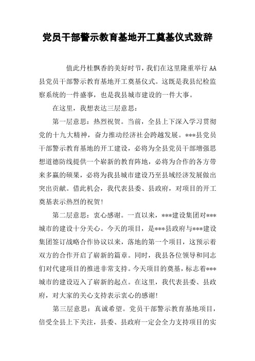 党员干部警示教育基地开工奠基仪式致辞