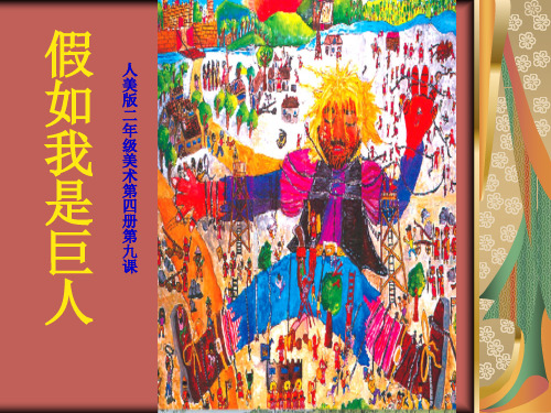 (赛课课件)二年级下册美术《假如我是巨人》